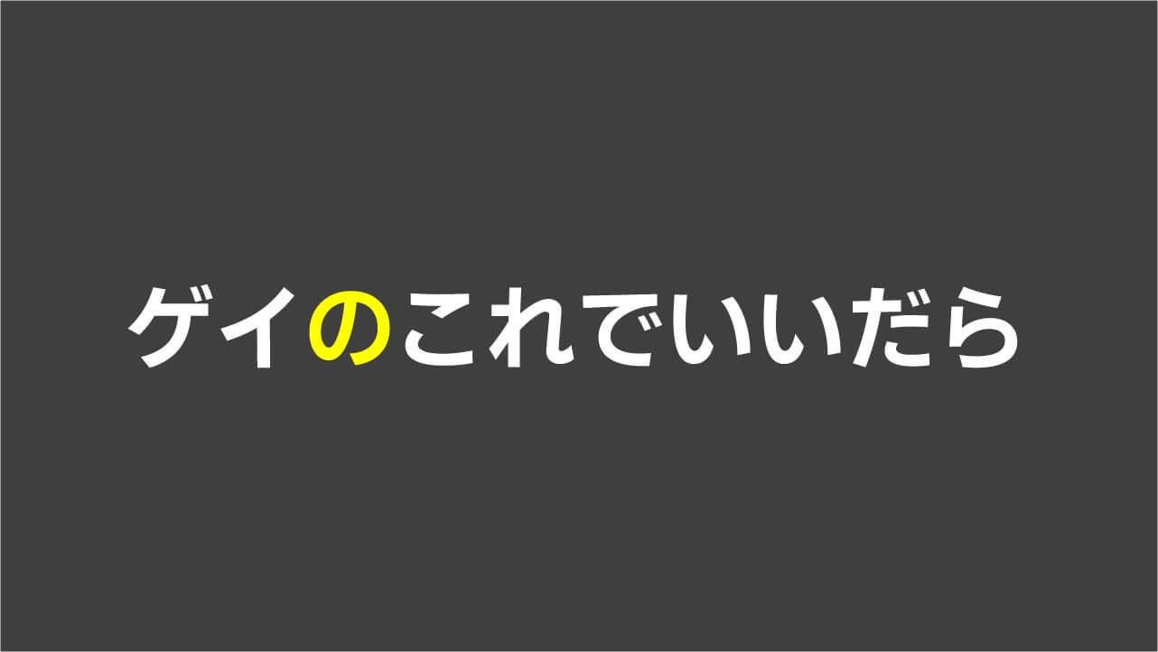 ゲイのこれでいいだら